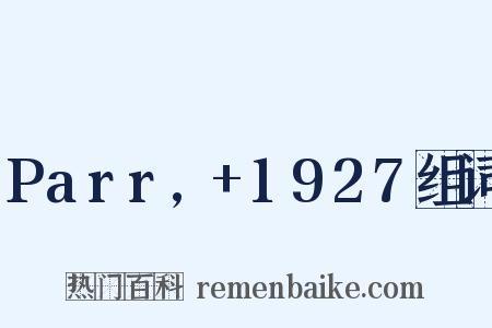 Parr,+1927组词是什么意思的图片